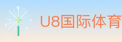 U8国际体育 Logo